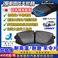 速霸陸 LEGACY 2008-2024年 力獅 WRX 碟式來令片 剎車片 前+後 剎車來令片 來令片 RC總代理