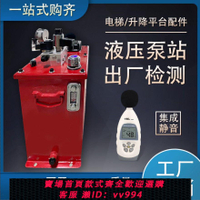 {公司貨 最低價}液壓泵站家用電梯靜音液壓系統定做動力單元油浸式電磁閥油壓力機
