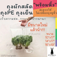 ถุงผักสลัด บรรจุผัก SaLad (1 กก.) ผักสลัดไฮโดร พร้อมหิ้ว ใช้คู่กับเครื่องซีล เนื้อพีอีPE LL ใส แช่แข