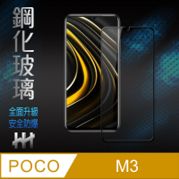 【HH】鋼化玻璃保護貼系列 POCO M3 (6.53 吋)(全滿版)