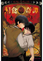 月食奇譚(全)限