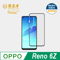 【藍光盾】OPPO Reno6 Z 6.4吋 抗藍光高透螢幕玻璃保護貼(抗藍光高透)