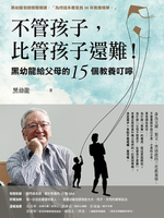 【電子書】不管孩子，比管孩子還難！黑幼龍給父母的15個教養叮嚀【特別收錄】請問黑老師！關於教養的10個Q&A