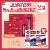 (點數回饋10%)AFC宇勝淺山基底 美妍拉提膠原蛋白飲飲品(2盒組)加贈德之寶夜舒眠2盒