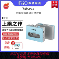 {可刷卡 打統編}【現貨速發】FiiO/飛傲 CP13懷舊老式磁帶機復古隨身聽USB供電