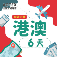 【AOTEX】6天香港上網卡澳門上網卡無限流量吃到飽不降速港澳SIM卡港澳手機上網