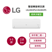 【領券再97折+9%點數回饋】LG 樂金 3-5坪 WiFi 雙迴轉變頻空調 經典冷暖型 LSU28IHPS/LSN28IHPS