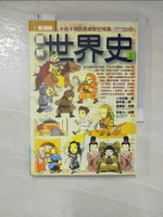 【書寶二手書T5／歷史_GUI】圖解世界史(上)_小松田直