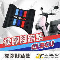 【JC-MOTO】 CLBCU 腳踏墊 踏墊 橡膠腳踏墊 防滑墊 排水墊 機車腳踏墊 【三彩腳踏】