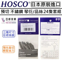 日本 HOSCO Precut Stainless Steel Fretwire 不鏽鋼 琴衍 品絲 Fret 24根