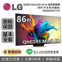 【跨店點數22%回饋】LG 樂金 86吋 86QNED91TTA QNED MiniLED  4K AI語音物聯網 91系列 LG電視 公司貨