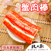 【北之歡】《丸玉蟹肉棒1斤火鍋料》 ㊣日本原裝進口