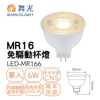 DanceLight 舞光 MR16 6W免驅LED投射燈泡 軌道燈泡 杯燈 全電壓(高顯色投射燈泡)