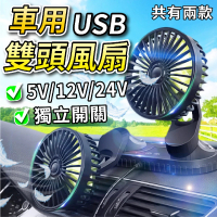 DE生活 USB雙頭風扇 汽車風扇 家用電風扇 USB充電風扇