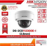 Hikvision กล้องวงจรปิด รุ่น DS-2CD1123G0E-I 2 mp กล้องวงจรปิดความละเอียด 2 ล้านพิกเซล รับสมัครดีลเล