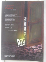 【書寶二手書T3／一般小說_GWK】衣櫃裡的賊_勞倫斯卜洛克