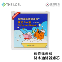 【THE LOEL】寵物蓮蓬頭濾芯6入組(TLV-60適用)