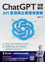 【電子書】ChatGPT完整解析：API實測與企業應用實戰