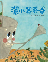 【電子書】(新版)美麗新世界：灑水器爺爺