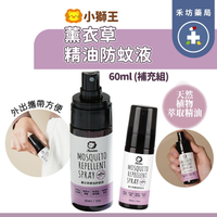 小獅王 simba 小辛巴 薰衣草精油防蚊液(噴霧型) 60ml 補充包 組合 薰衣草精油噴霧 【禾坊藥局】