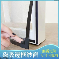 ⚡磁吸紗窗 紗窗 防蚊紗窗 磁鐵紗窗 紗窗條 自黏型防蚊紗窗 紗網 紗窗修補 客製化紗窗 diy紗窗 可拆卸裁剪