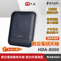 【PX 大通】HDA-8000 數位全向通 • 高畫質數位天線(黑色)