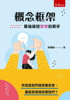 概念框架：幕後操控思考的黑手 1/e 冀劍制 2024 五南