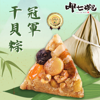 預購【呷七碗】冠軍干貝粽(210g*6入/包)_端午節肉粽 2025/5/22~5/28出貨