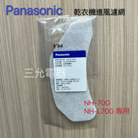 Panasonic 原廠乾衣機濾網NH-70G、NH-L70G 進風過濾棉 【APP下單點數加倍】