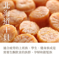 [精選限時95折]頂級北海道佐呂間干貝 乾干貝 乾燥帆立貝柱【Delic好食嗑】