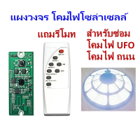 แผงวงจรโคมไฟโซล่าเซลล์ พร้อมรีโมท (SLC-H)