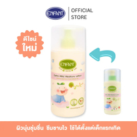 สำหรับคุณ ENFANT (อองฟองต์) โลชั่นทาผิวเด็ก Organic Extra Mild Moisture Lotion ใช้ได้ตั้งแต่แรกเกิด 