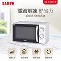 SAMPO聲寶 RE-N220TR 20L天廚微波爐