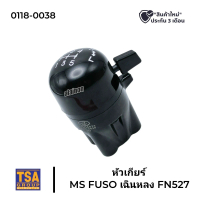หัวเกียร์ MS FUSO FN527 (เฉินหลง) TSA (อย่างดี) 0118-0038