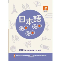 日本語GOGOGO 2 增訂版[88折] TAAZE讀冊生活