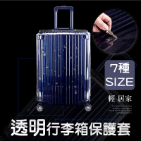 透明行李箱保護套 20吋~30吋 行李箱防塵套 行李箱遮雨罩 行李箱防刮罩-輕居家8230