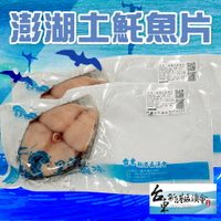 【新港漁會】澎湖土魠魚切片-270g-330g-片 (1包組)