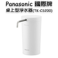 Panasonic國際牌桌上型淨水器TK-CS200｜桌上型淨水器推薦