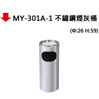 【文具通】MY-301A-1 不鏽鋼煙灰桶(沙)
