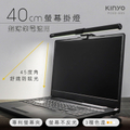 KINYO PCED-805 40cm 螢幕掛燈 | 护眼 LED 照明 | USB 供電 | 三種色溫可調