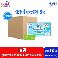 [ยกลัง 12 ห่อ] Sofy โซฟี คูลลิ่ง เฟรช สลิม ผ้าอนามัย แบบมีปีก ขนาด 23 ซม. 14 ชิ้น [สูตรเย็น] x 12 ห่