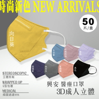 [最高點數20%回饋]興安 成人3D立體醫療口罩 顏色任選 細繩耳帶 50入/盒 (立體口罩 3D口罩 台灣製) 專品藥局