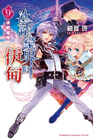 【電子書】冰結鏡界的伊甸 (9)