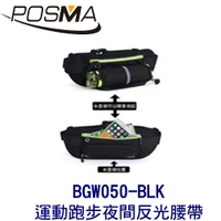 POSMA 多功能運動跑步夜間反光安全腰帶 腰包 黑 BGW050-BLK