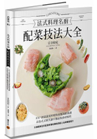 法式料理名廚配菜技法大全：100+創意蔬菜料理與肉類海鮮食譜，以法式正統烹調手藝展現食材特性，國寶級名廚親授主菜與配菜的獨到搭配心法與擺盤構想