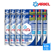 會員專屬 ARIEL 新誕生 超濃縮深層抗菌除臭洗衣精630gx12包(經典抗菌型/室內晾衣型)