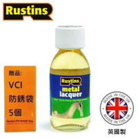 【英國Rustins】抗UV金屬光澤維持保護劑 125ml 透明的無色薄膜