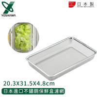 YOSHIKAWA 日本進口不鏽鋼保鮮盒濾網20.3X31.5X4.8