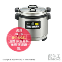 日本代購 空運 TIGER 虎牌 JHI-N081 營業用 電子 溫控 保溫湯鍋 8L 商用 保溫鍋 不鏽鋼內鍋