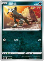 【CardMaster】寶可夢紙牌 中文版 PTCG 絕群壓軸 S8b_102/184 戴魯比